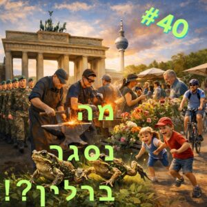מה נסגר ברלין פרק מספר 40 manisgarberlin ep 40 9.4. 15.4