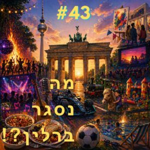 מה נסגר ברלין מהדורה מספר 43