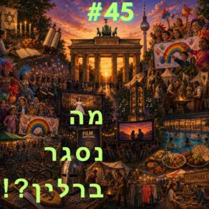 21.5 27.5 manisgarberlin #45 מה נסגר ברלין פרק