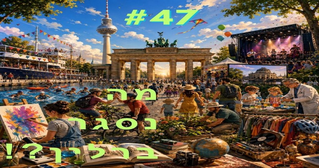 מה נסגר ברלין ? פרק מספר 47 מה נסגר ברלין ? פרק מספר 47